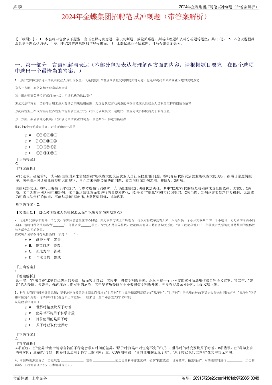 2024年金蝶集团招聘笔试冲刺题（带答案解析）_第1页