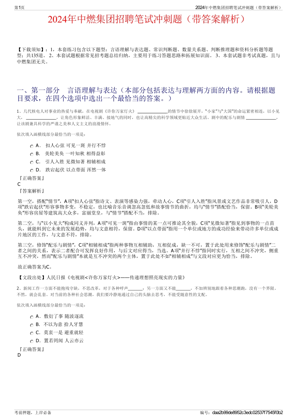 2024年中燃集团招聘笔试冲刺题（带答案解析）_第1页