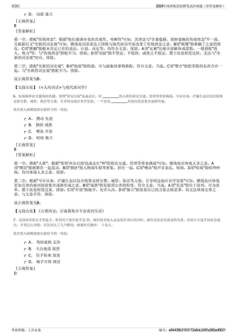 2024年鸿洲集团招聘笔试冲刺题（带答案解析）_第3页