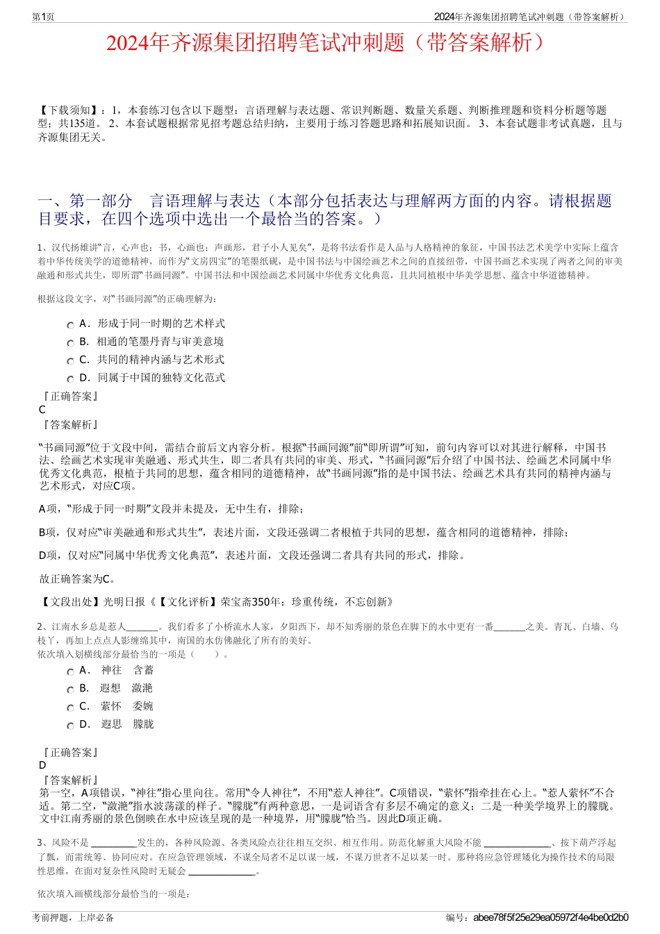 2024年齐源集团招聘笔试冲刺题（带答案解析）_第1页