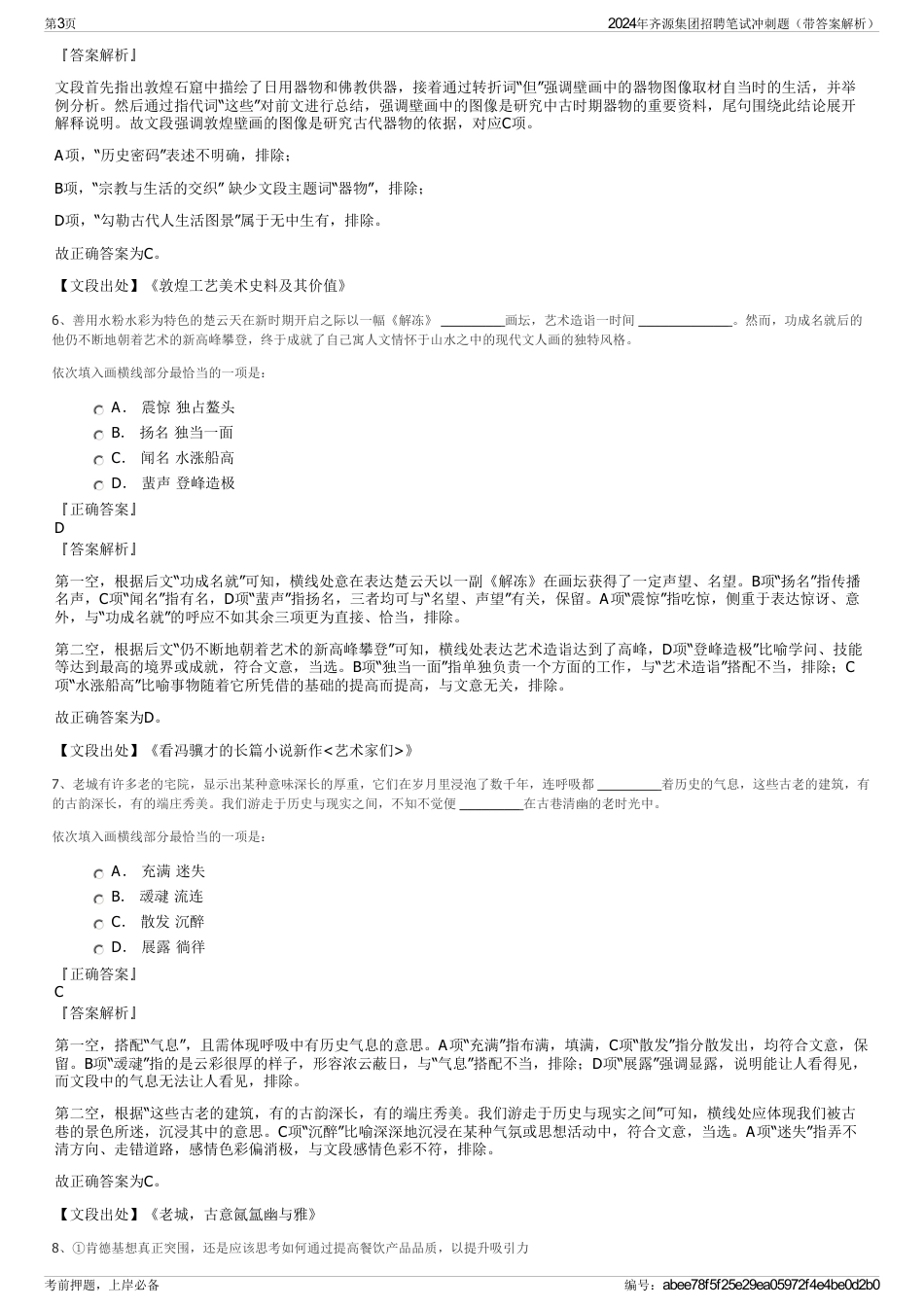 2024年齐源集团招聘笔试冲刺题（带答案解析）_第3页