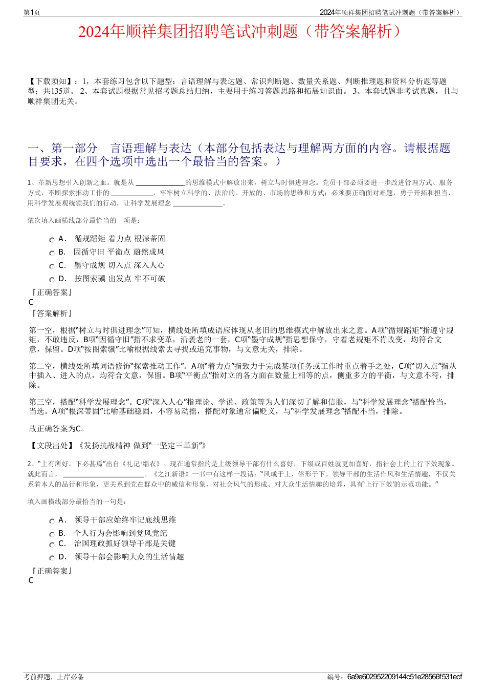 2024年顺祥集团招聘笔试冲刺题（带答案解析）_第1页