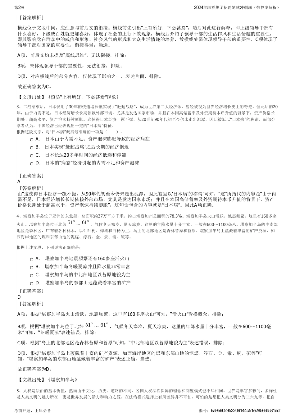 2024年顺祥集团招聘笔试冲刺题（带答案解析）_第2页