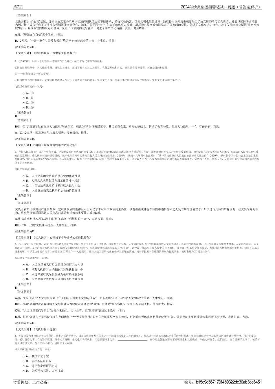 2024年沙美集团招聘笔试冲刺题（带答案解析）_第2页