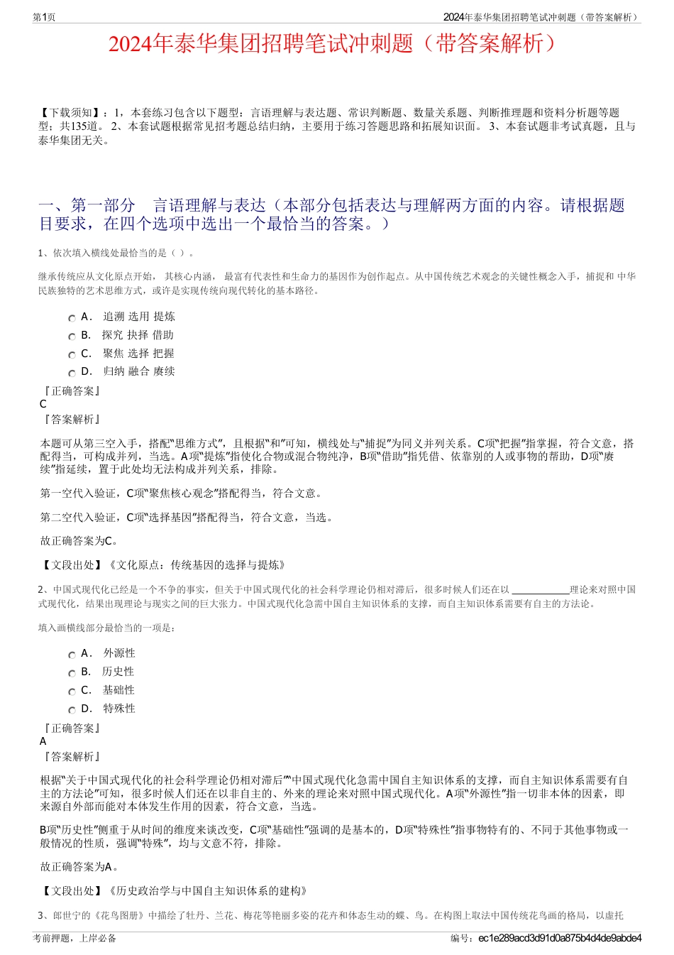 2024年泰华集团招聘笔试冲刺题（带答案解析）_第1页