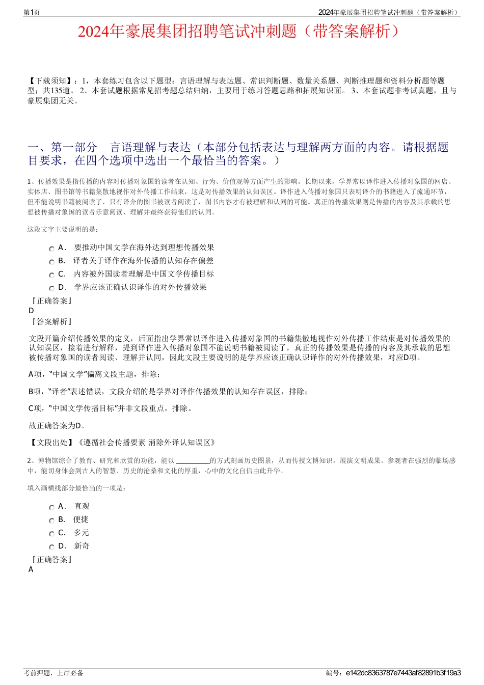 2024年豪展集团招聘笔试冲刺题（带答案解析）_第1页