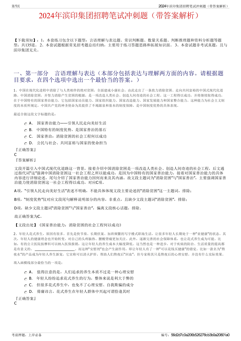 2024年滨印集团招聘笔试冲刺题（带答案解析）_第1页