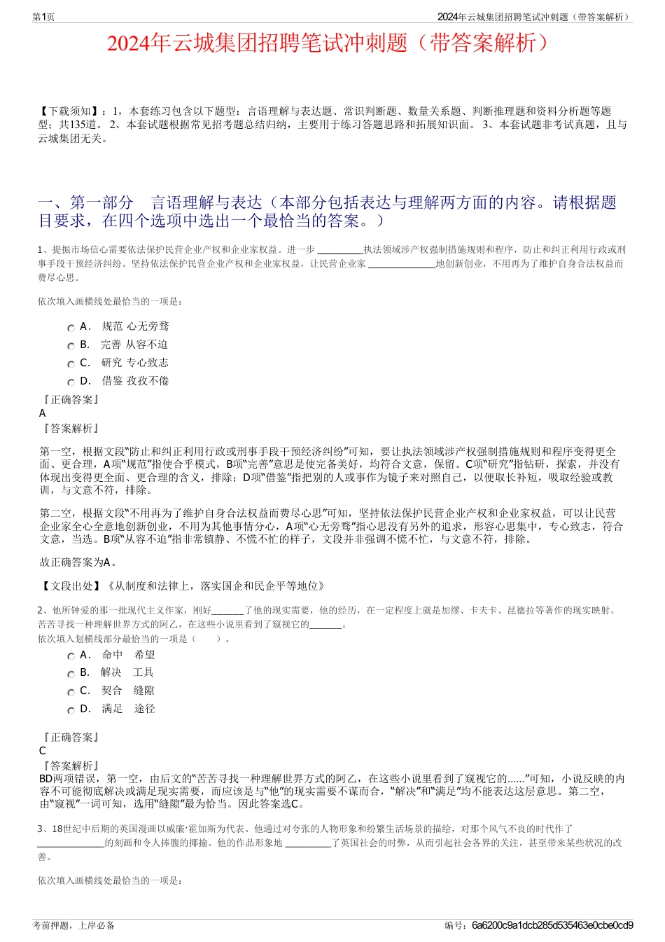 2024年云城集团招聘笔试冲刺题（带答案解析）_第1页