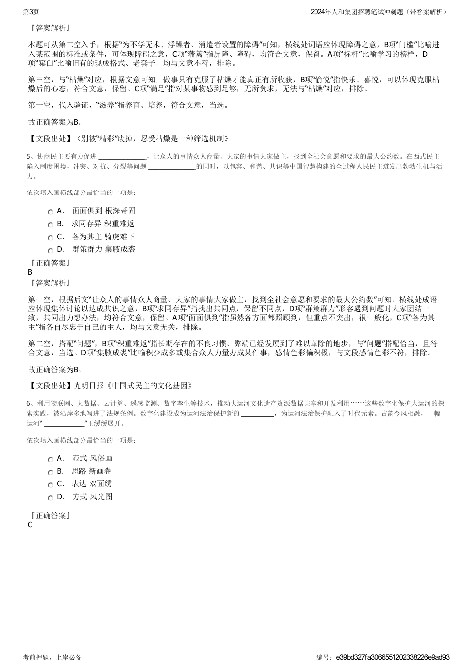 2024年人和集团招聘笔试冲刺题（带答案解析）_第3页