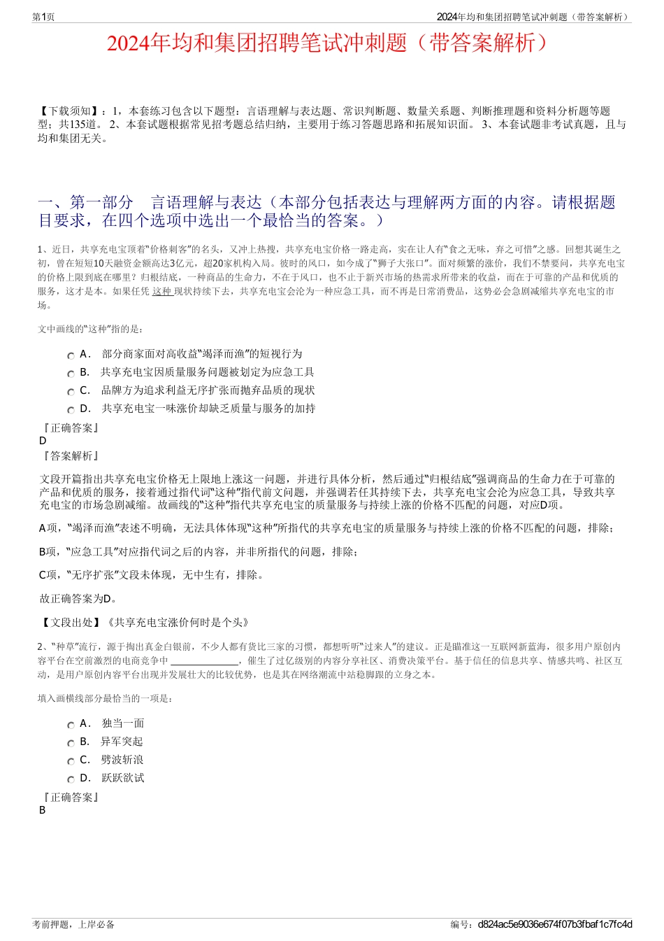 2024年均和集团招聘笔试冲刺题（带答案解析）_第1页