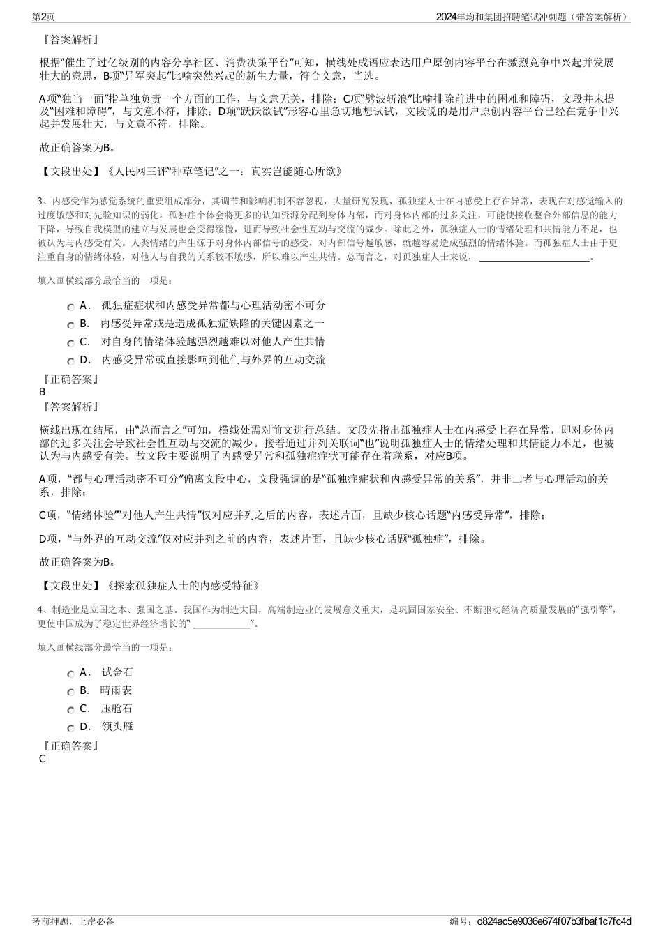 2024年均和集团招聘笔试冲刺题（带答案解析）_第2页