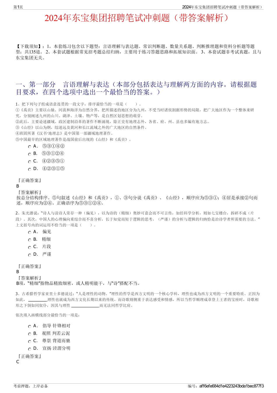 2024年东宝集团招聘笔试冲刺题（带答案解析）_第1页