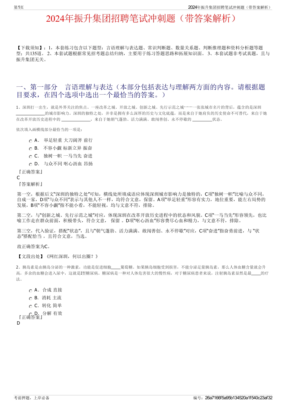 2024年振升集团招聘笔试冲刺题（带答案解析）_第1页
