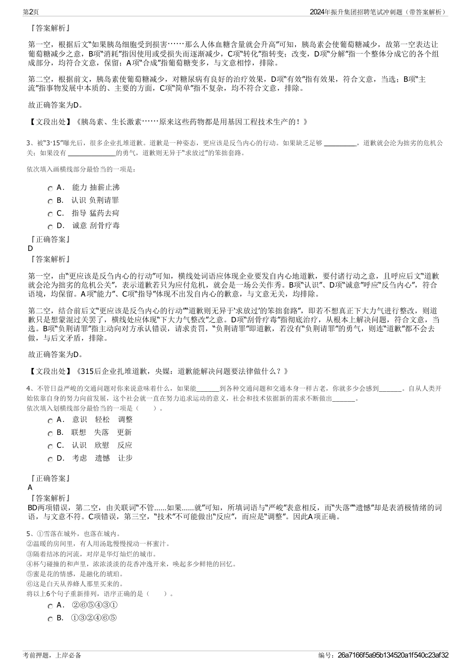 2024年振升集团招聘笔试冲刺题（带答案解析）_第2页