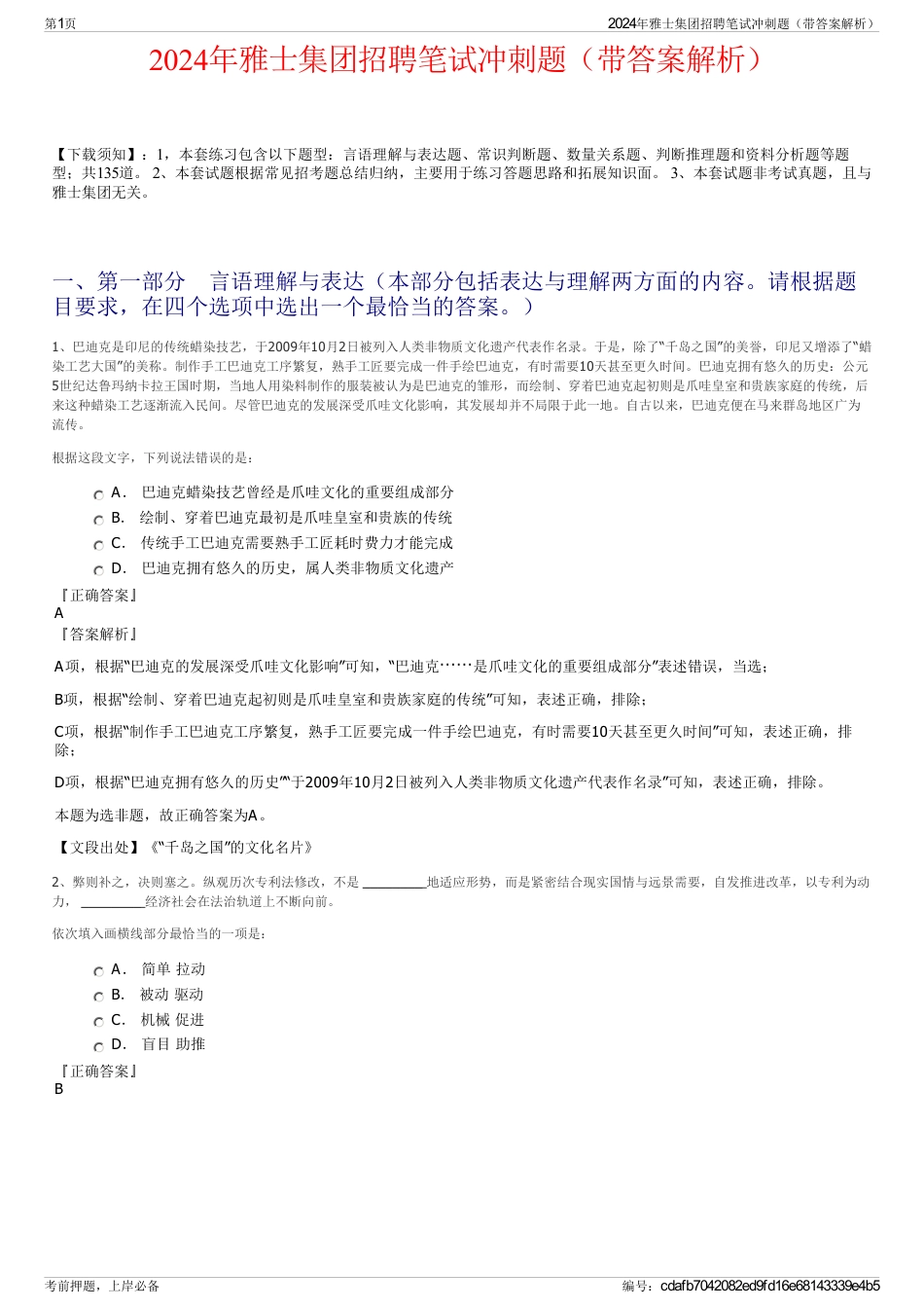 2024年雅士集团招聘笔试冲刺题（带答案解析）_第1页