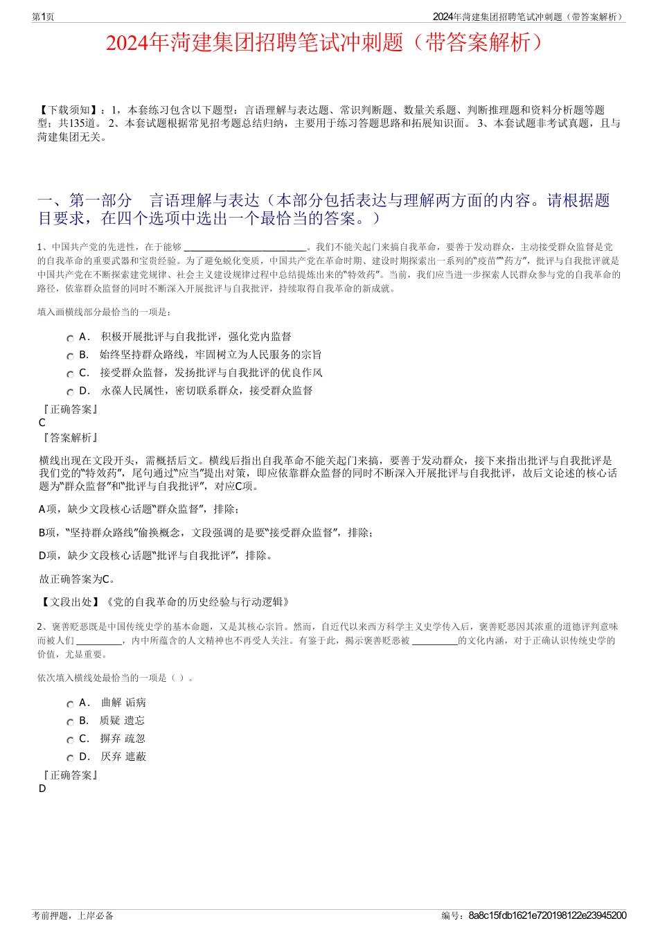 2024年菏建集团招聘笔试冲刺题（带答案解析）_第1页