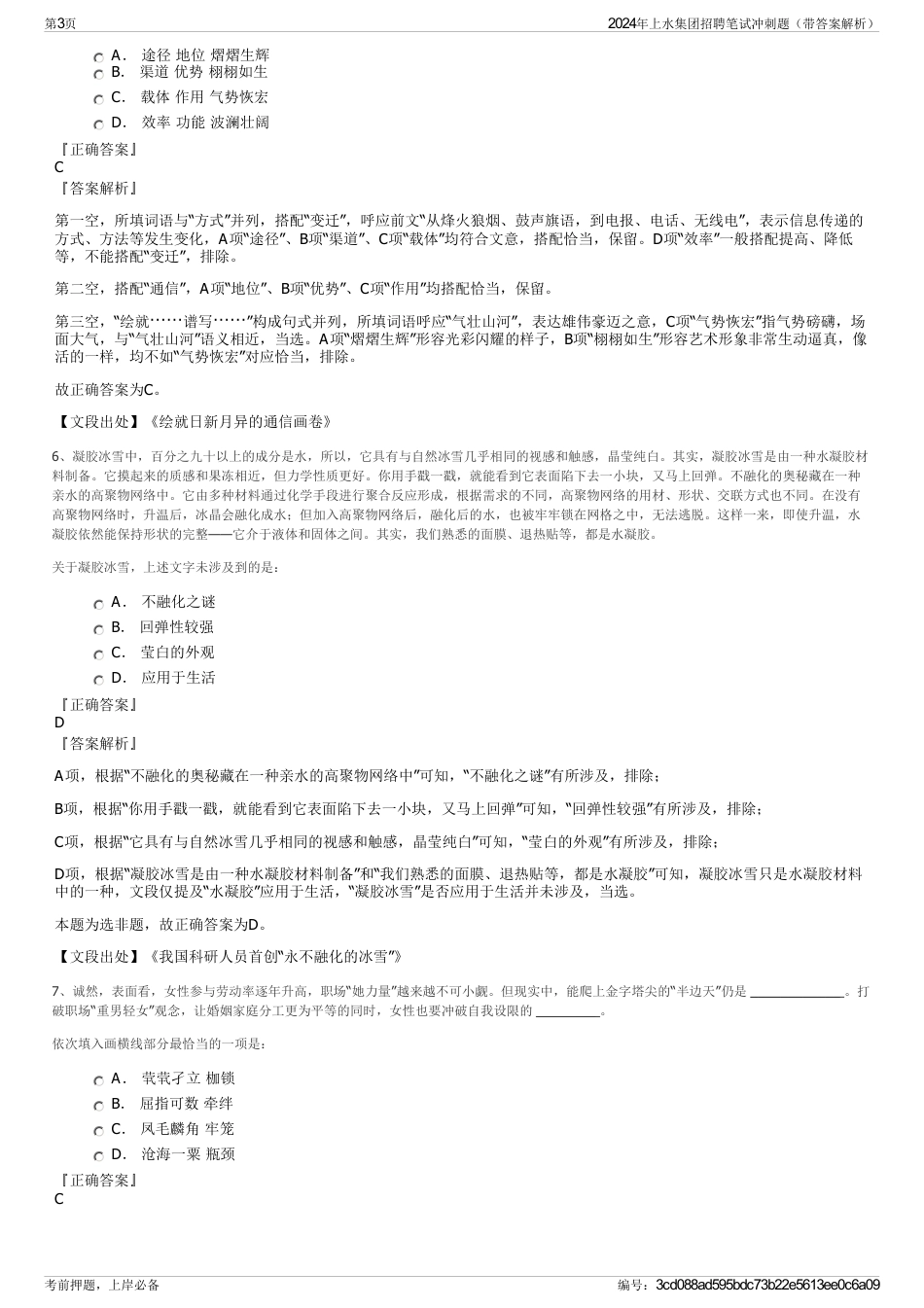 2024年上水集团招聘笔试冲刺题（带答案解析）_第3页