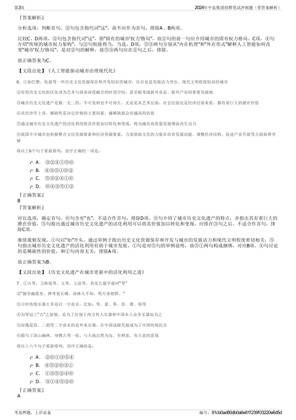 2024年中盐集团招聘笔试冲刺题（带答案解析）_第3页