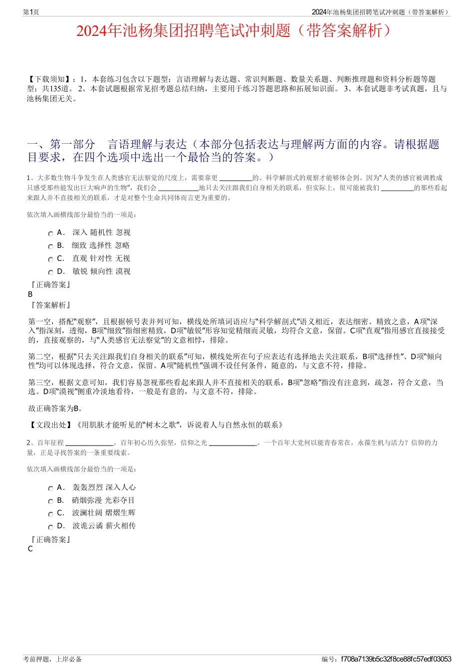 2024年池杨集团招聘笔试冲刺题（带答案解析）_第1页