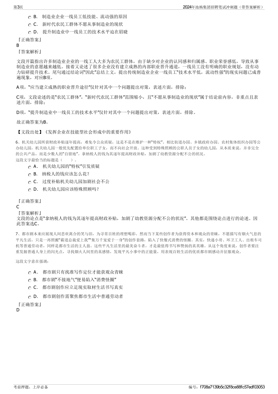 2024年池杨集团招聘笔试冲刺题（带答案解析）_第3页