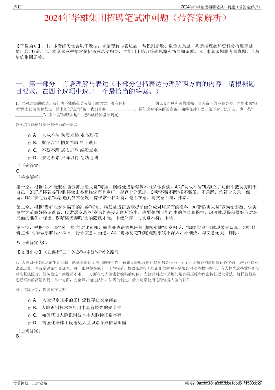 2024年华雄集团招聘笔试冲刺题（带答案解析）_第1页