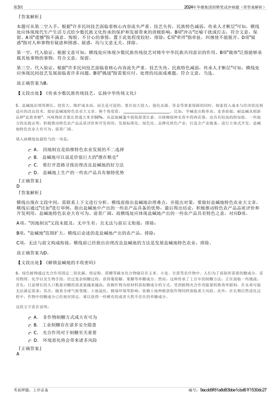 2024年华雄集团招聘笔试冲刺题（带答案解析）_第3页