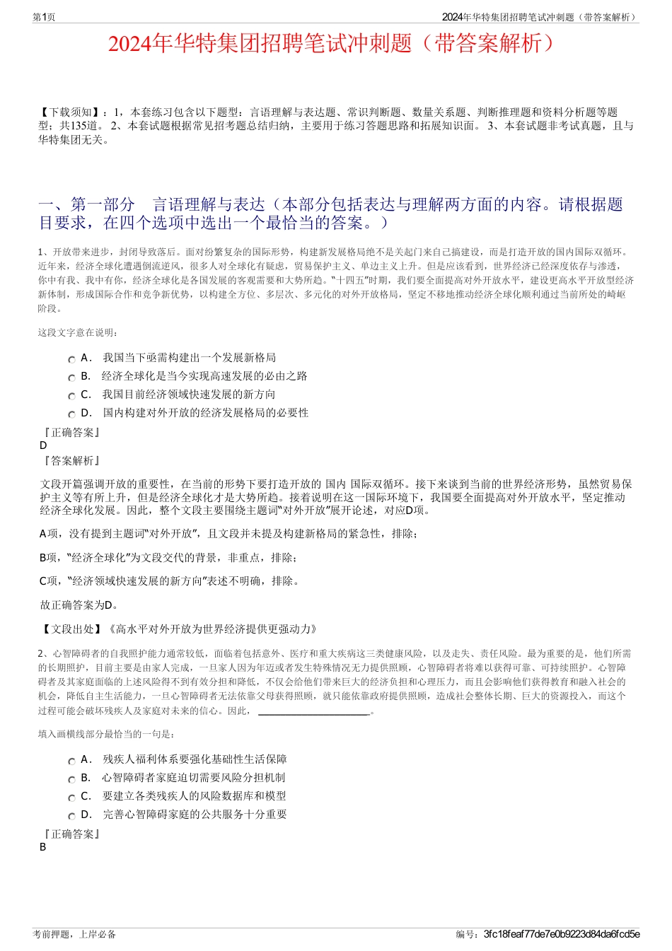 2024年华特集团招聘笔试冲刺题（带答案解析）_第1页