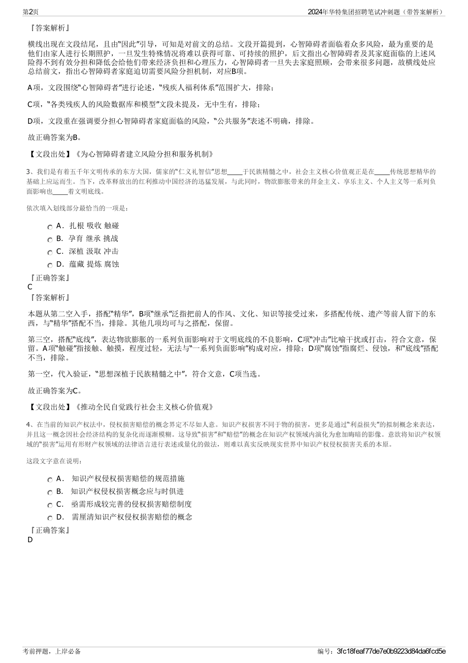 2024年华特集团招聘笔试冲刺题（带答案解析）_第2页