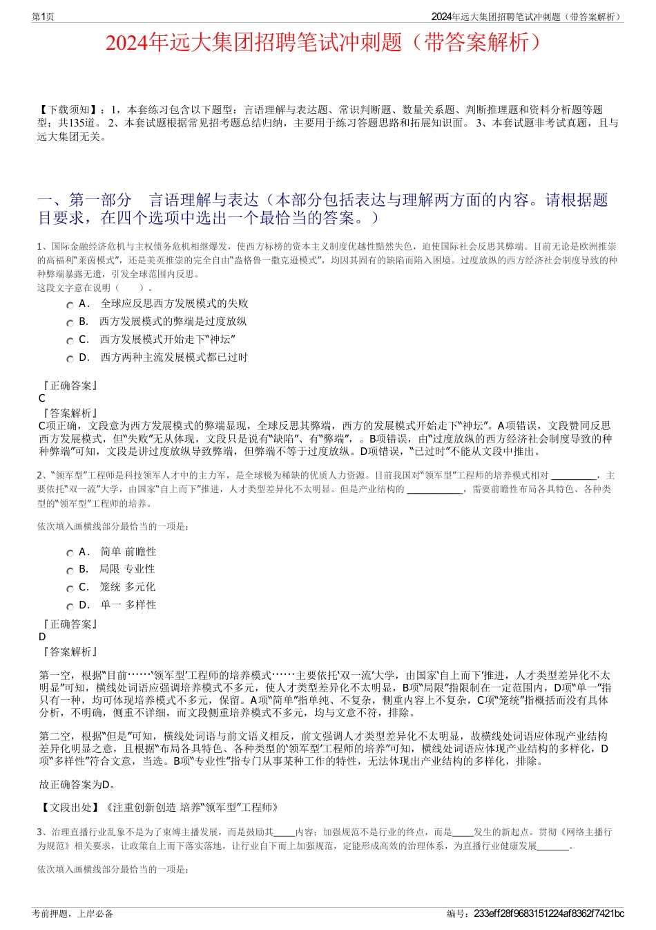 2024年远大集团招聘笔试冲刺题（带答案解析）_第1页