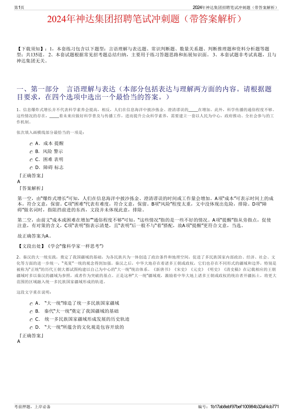 2024年神达集团招聘笔试冲刺题（带答案解析）_第1页