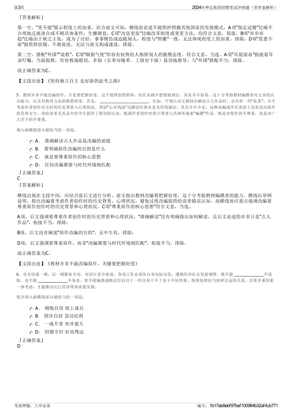 2024年神达集团招聘笔试冲刺题（带答案解析）_第3页