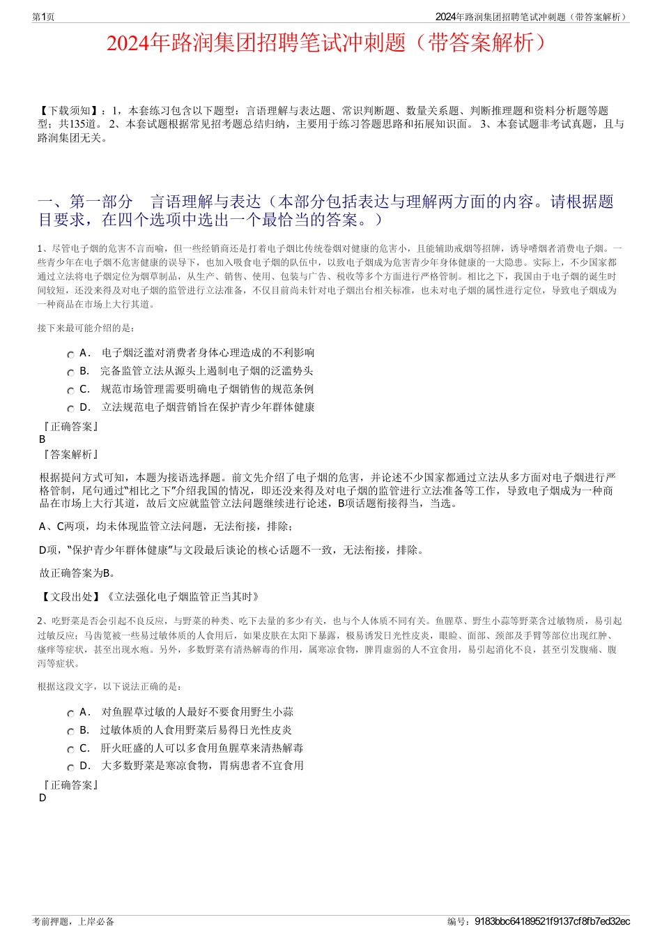2024年路润集团招聘笔试冲刺题（带答案解析）_第1页