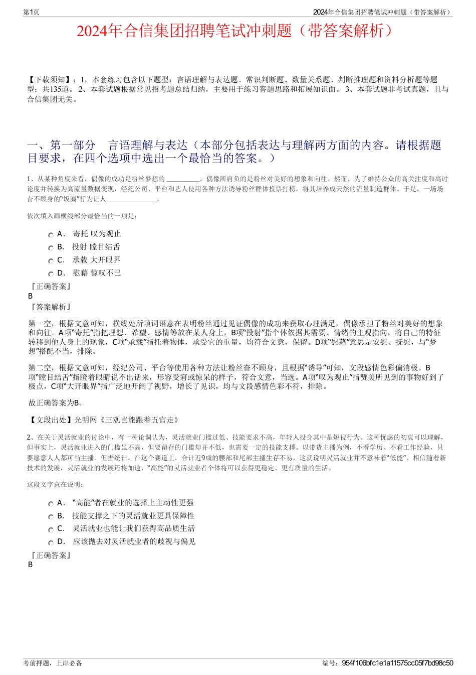 2024年合信集团招聘笔试冲刺题（带答案解析）_第1页
