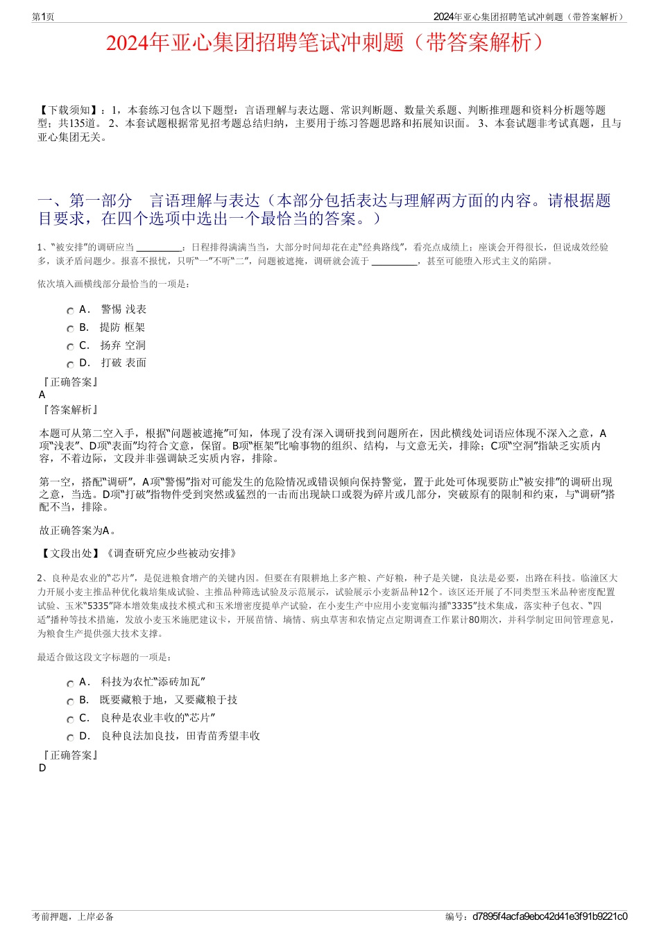 2024年亚心集团招聘笔试冲刺题（带答案解析）_第1页