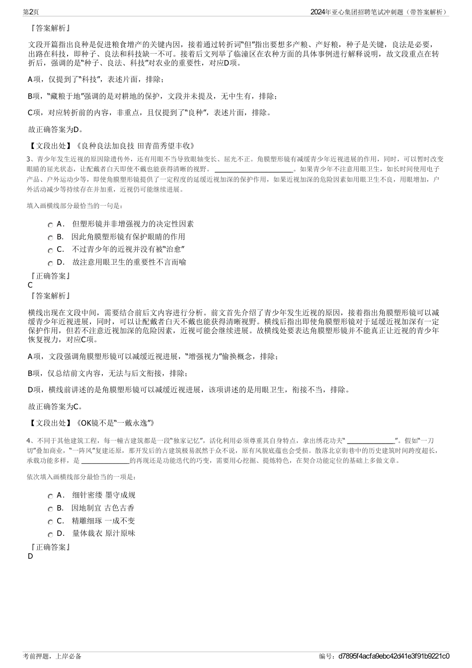 2024年亚心集团招聘笔试冲刺题（带答案解析）_第2页