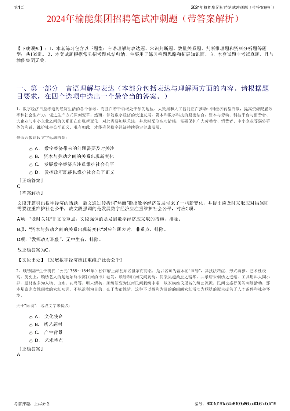 2024年榆能集团招聘笔试冲刺题（带答案解析）_第1页