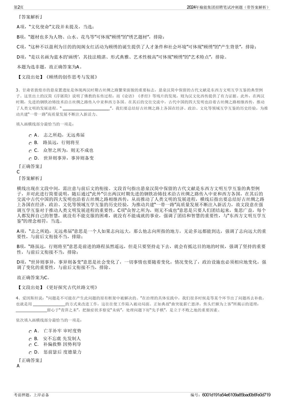 2024年榆能集团招聘笔试冲刺题（带答案解析）_第2页
