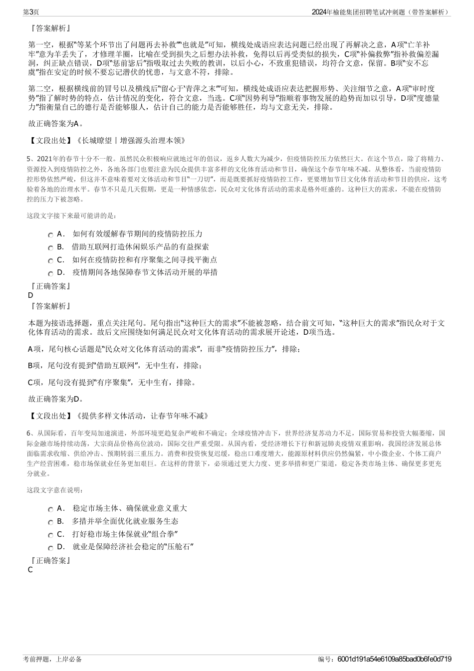 2024年榆能集团招聘笔试冲刺题（带答案解析）_第3页