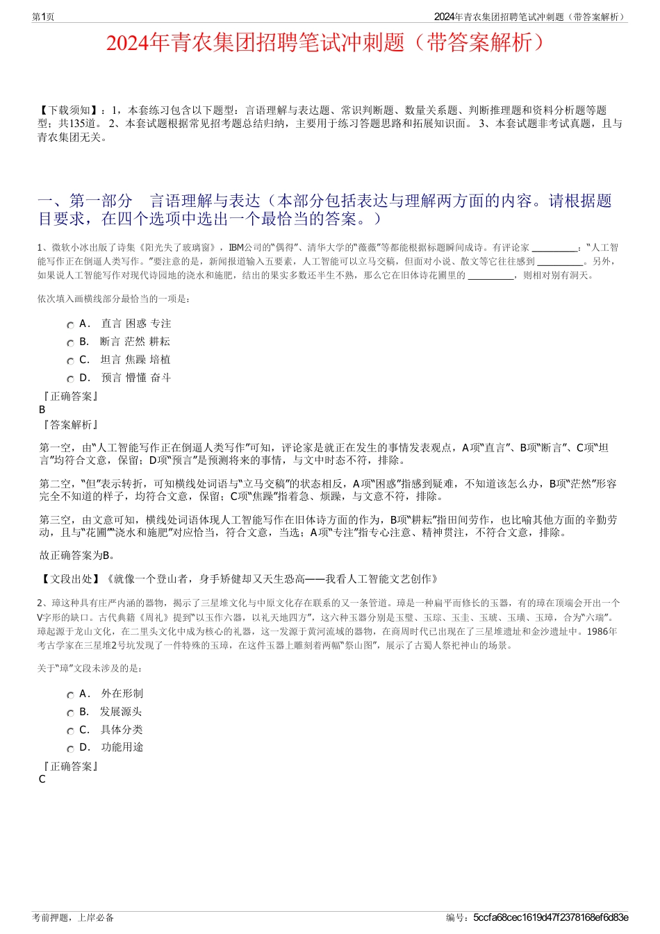 2024年青农集团招聘笔试冲刺题（带答案解析）_第1页
