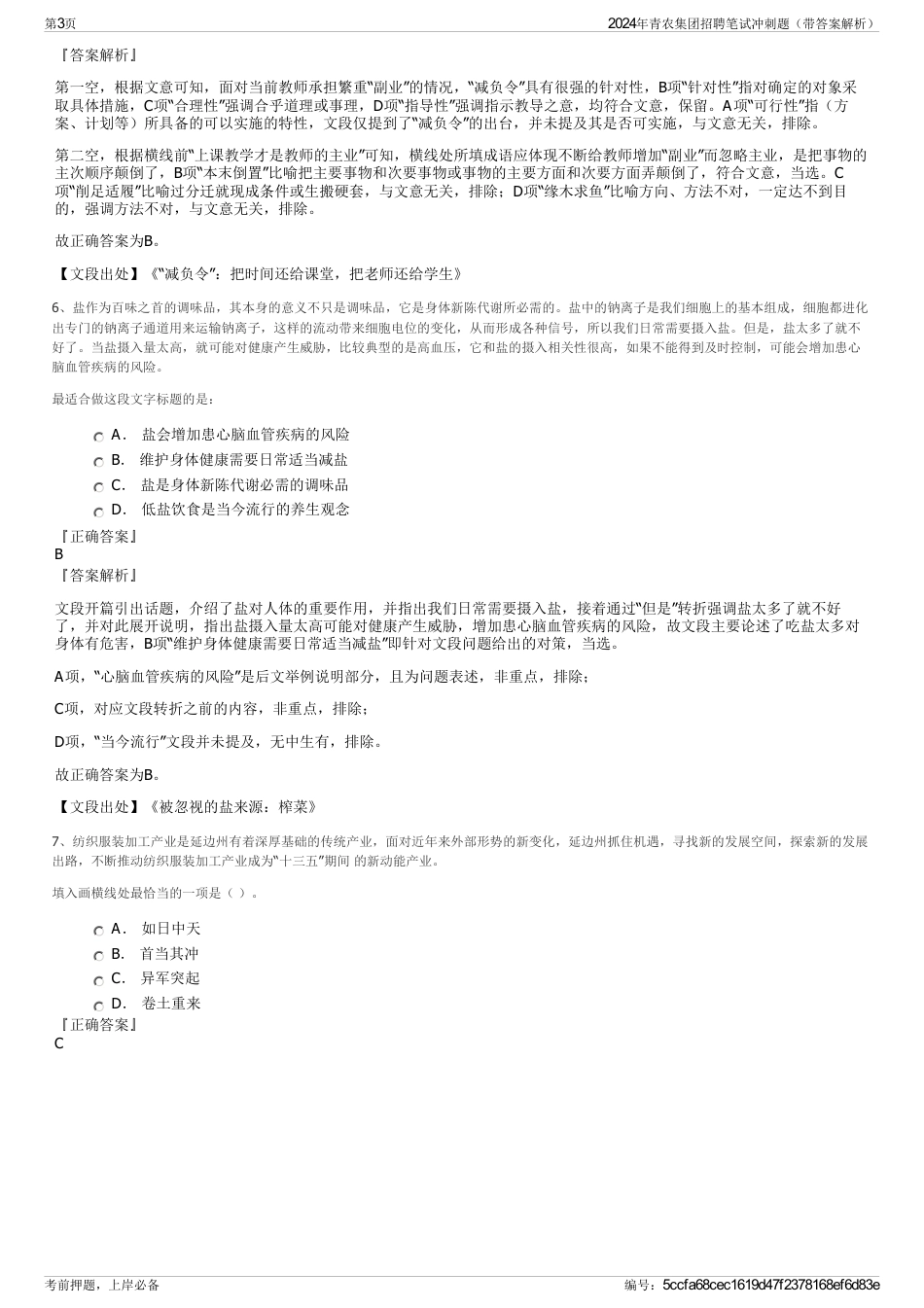 2024年青农集团招聘笔试冲刺题（带答案解析）_第3页