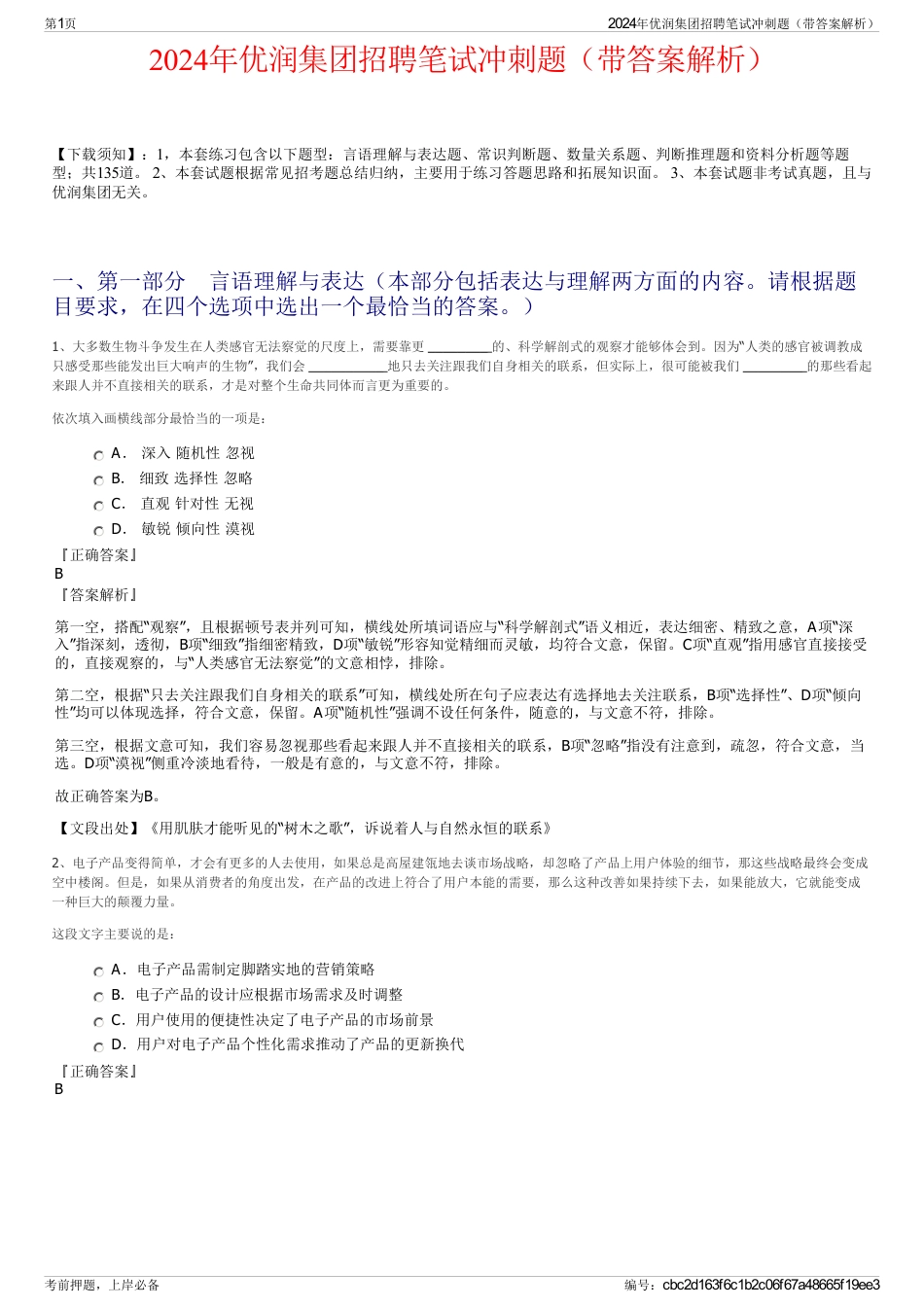 2024年优润集团招聘笔试冲刺题（带答案解析）_第1页