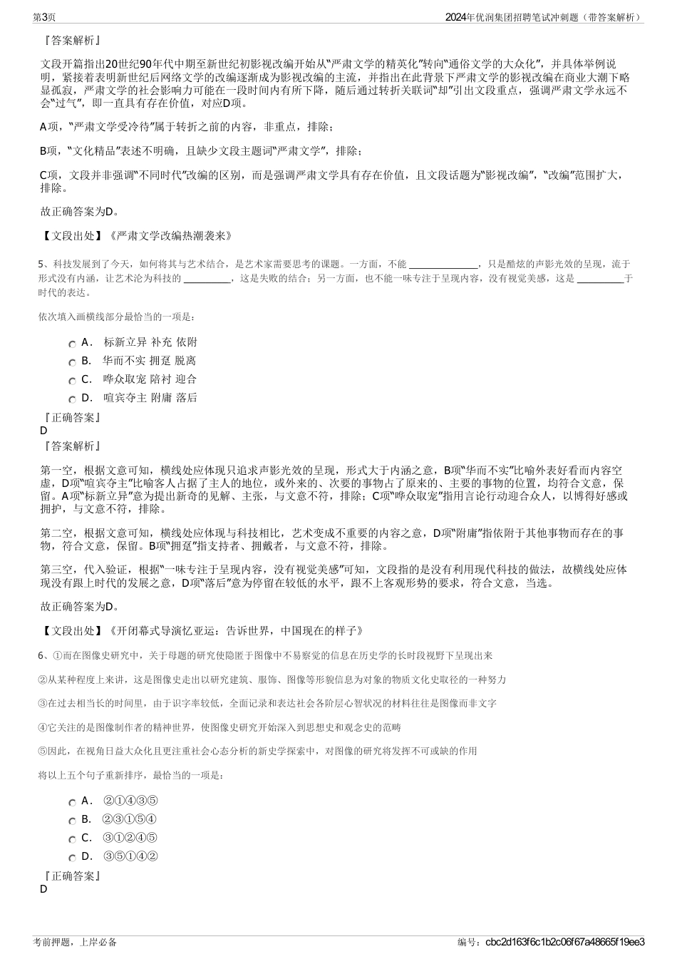 2024年优润集团招聘笔试冲刺题（带答案解析）_第3页