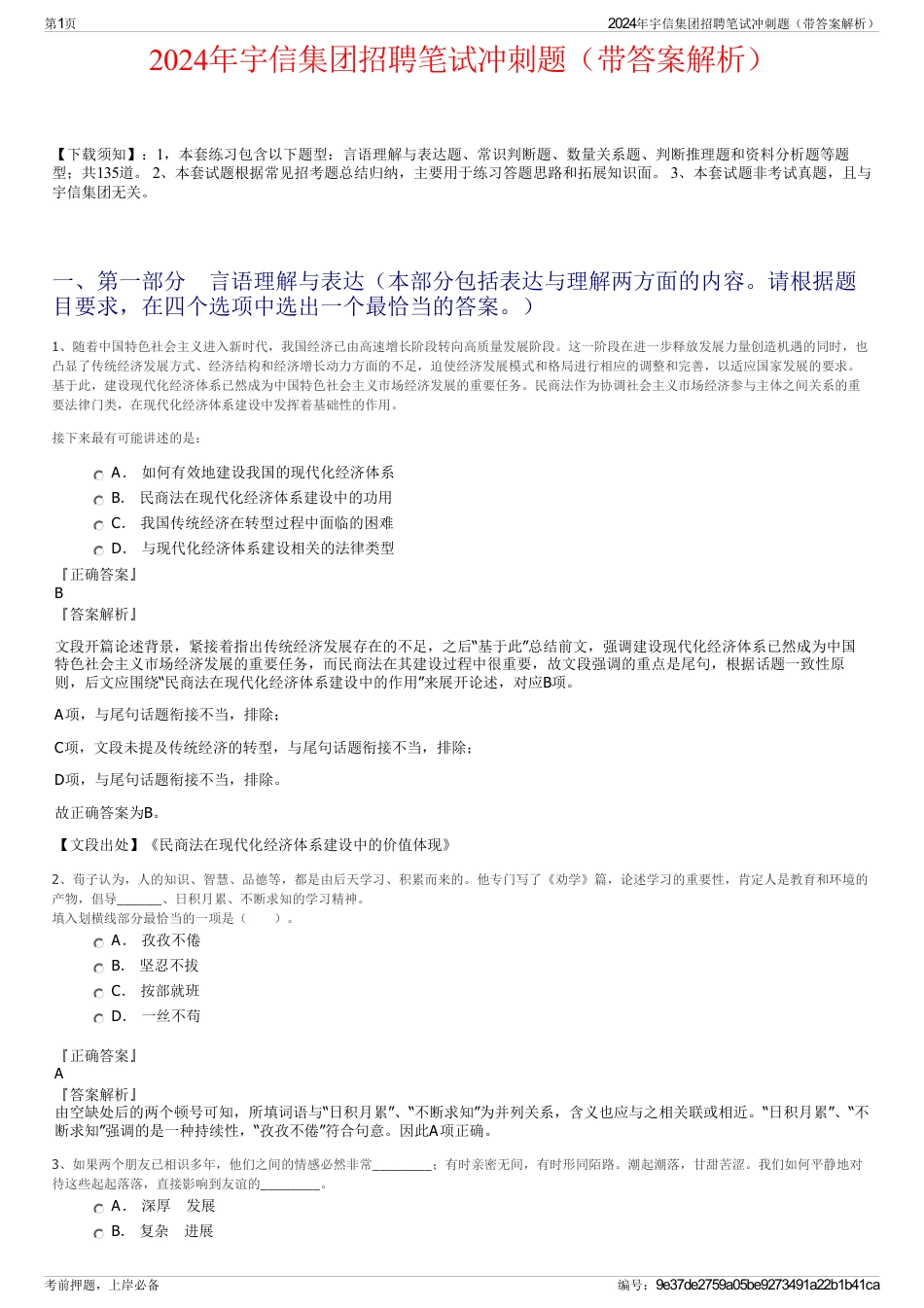 2024年宇信集团招聘笔试冲刺题（带答案解析）_第1页