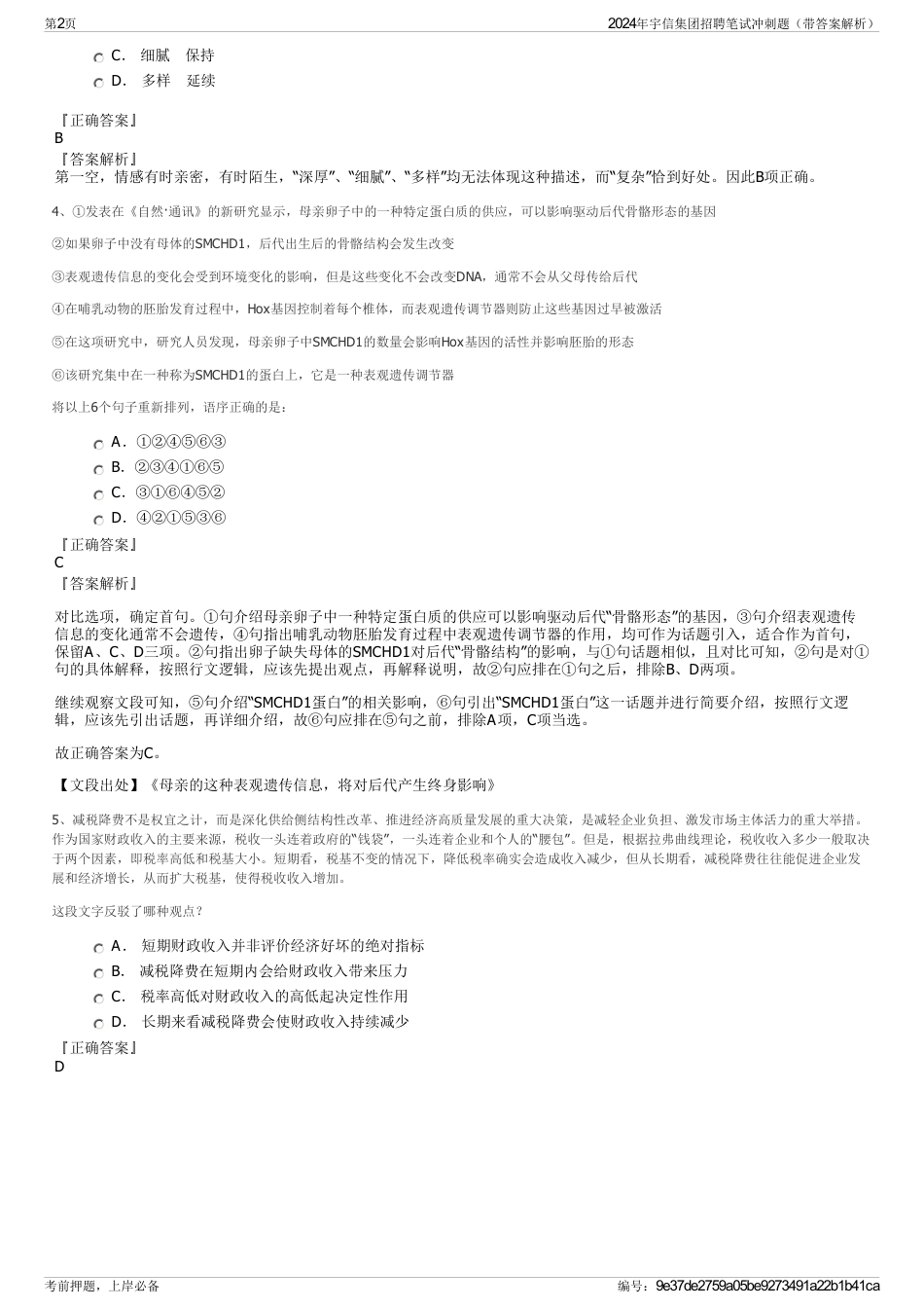 2024年宇信集团招聘笔试冲刺题（带答案解析）_第2页