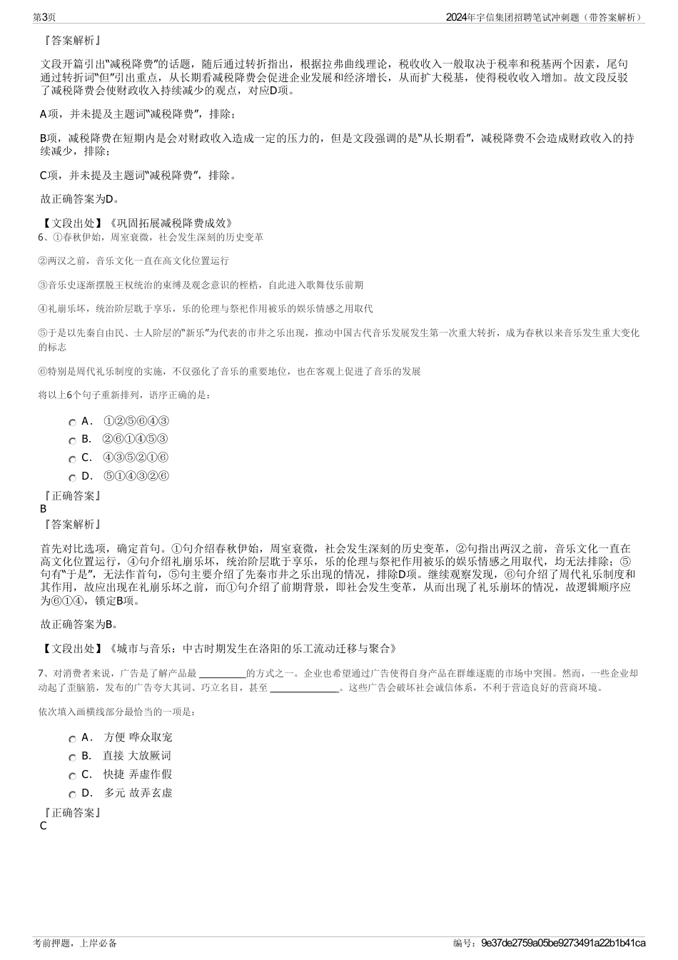 2024年宇信集团招聘笔试冲刺题（带答案解析）_第3页