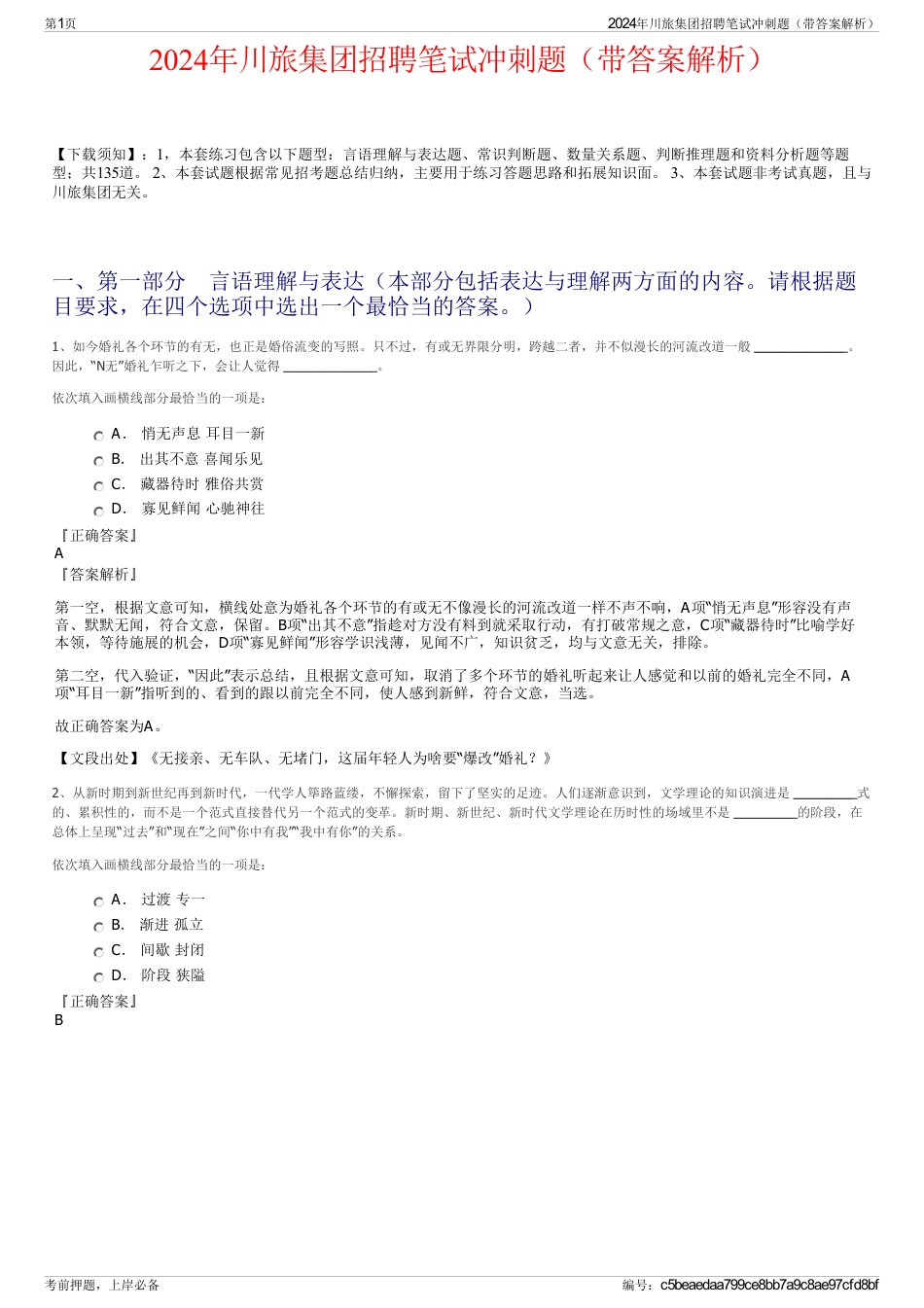 2024年川旅集团招聘笔试冲刺题（带答案解析）_第1页