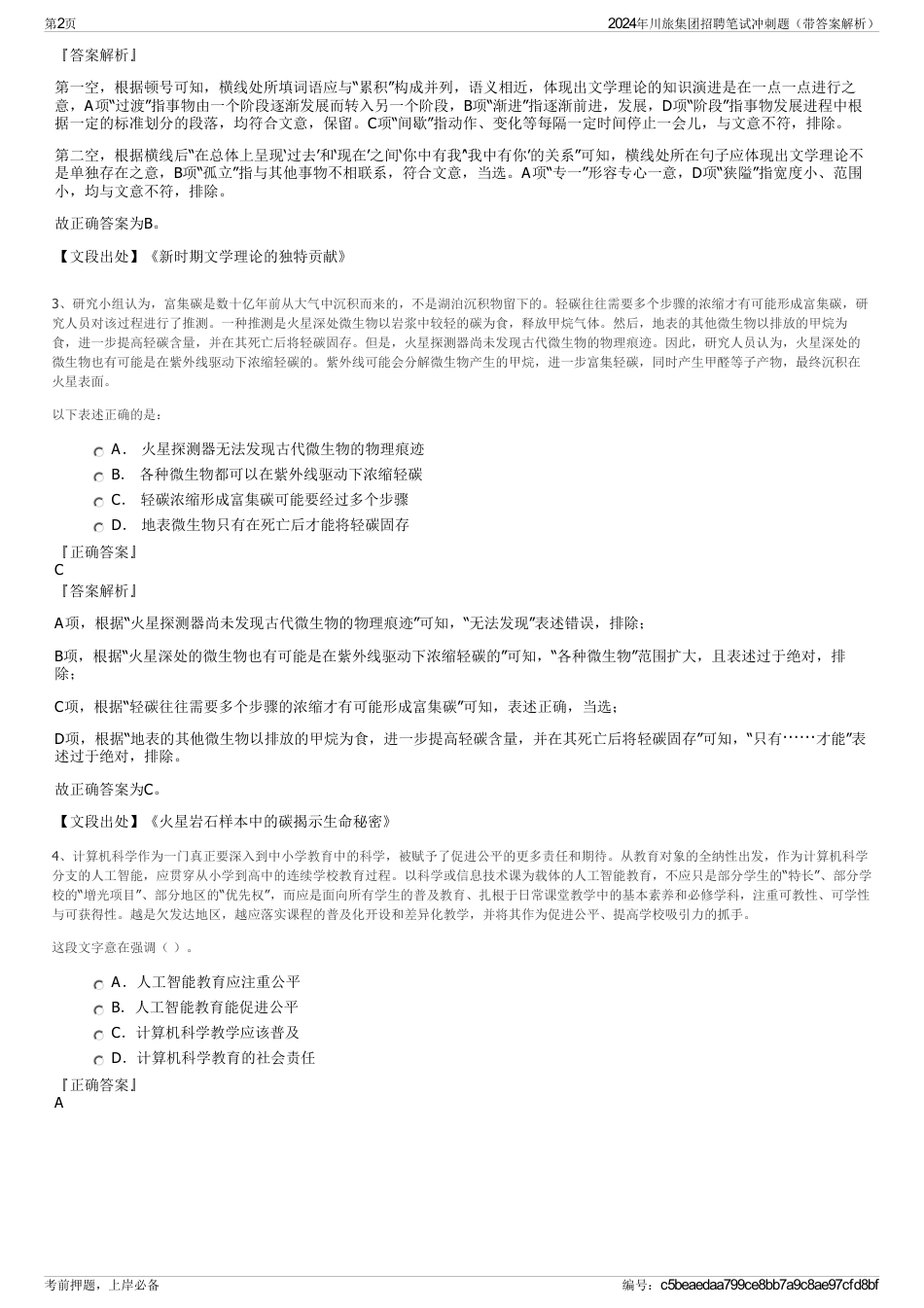 2024年川旅集团招聘笔试冲刺题（带答案解析）_第2页