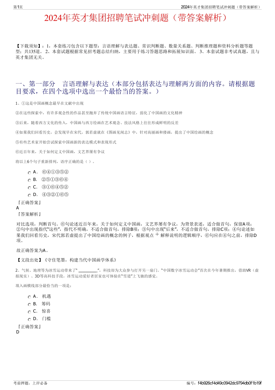2024年英才集团招聘笔试冲刺题（带答案解析）_第1页