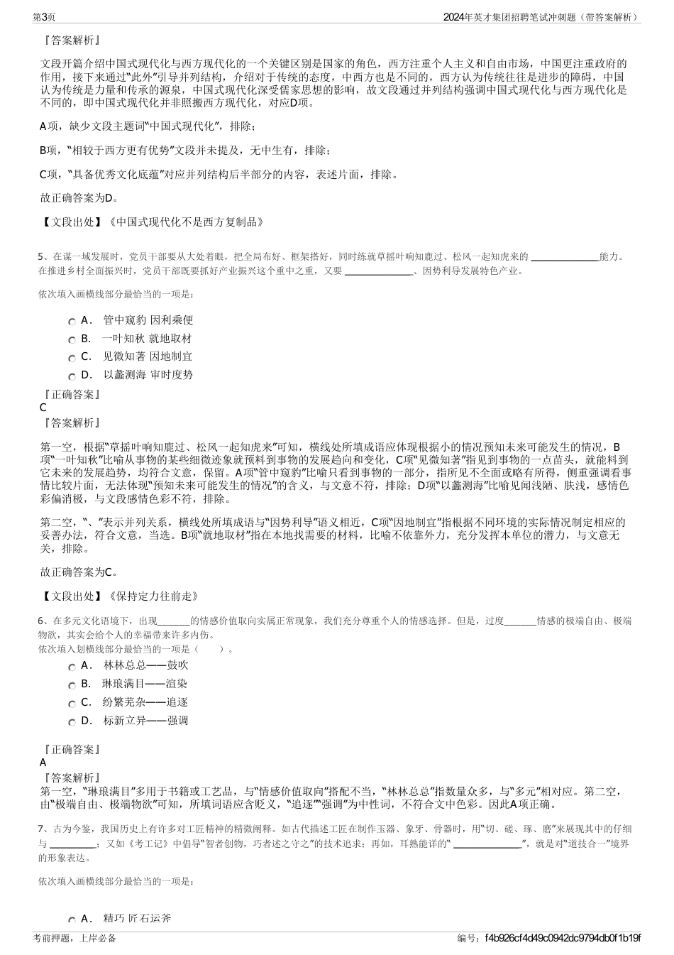 2024年英才集团招聘笔试冲刺题（带答案解析）_第3页