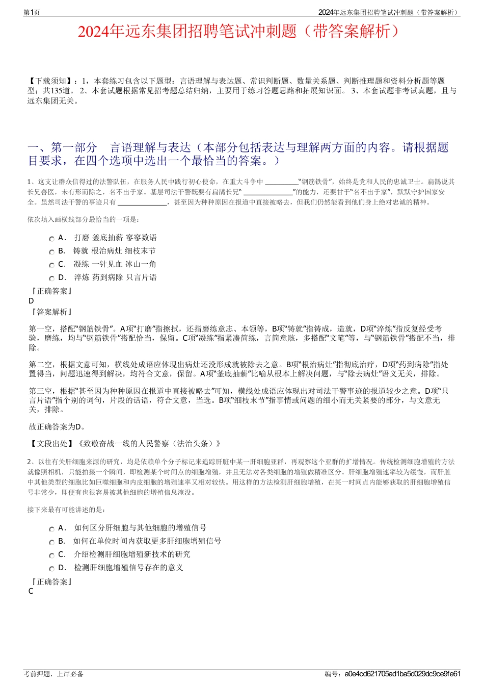 2024年远东集团招聘笔试冲刺题（带答案解析）_第1页